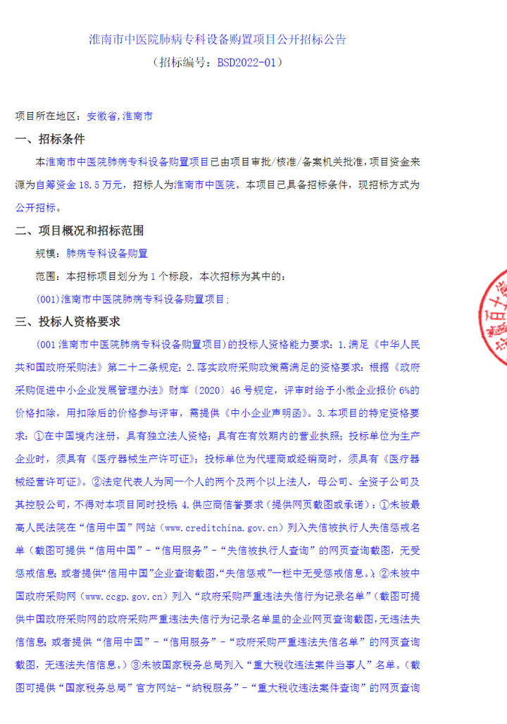 【招標采購】淮南市中醫(yī)院肺病專科設備購置項目公開招標公告