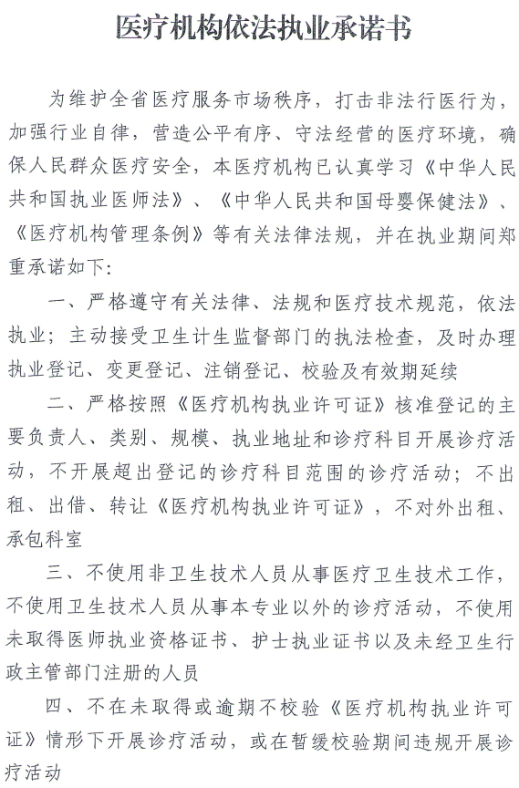 【依法執(zhí)業(yè)自查】醫(yī)療機(jī)構(gòu)依法執(zhí)業(yè)承諾書