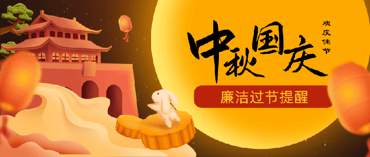 【行風(fēng)投訴】關(guān)于加強(qiáng)2023年中秋、國(guó)慶期間 廉潔自律工作的通知