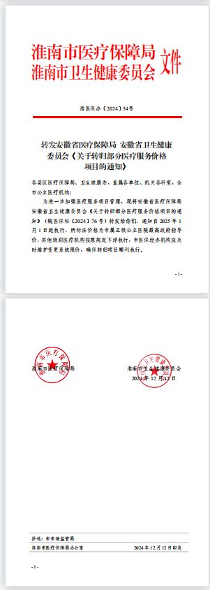 轉(zhuǎn)發(fā)安徽省醫(yī)療保障局  安徽省衛(wèi)生健康委員會(huì)《關(guān)于轉(zhuǎn)歸部分醫(yī)療服務(wù)價(jià)格項(xiàng)目的通知》